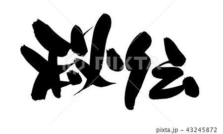 筆文字 秘伝 イラスト 筆文字 秘伝 イラスト 43245872