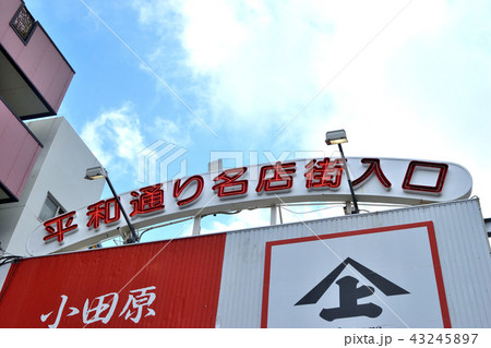平和通り（熱海） 43245897