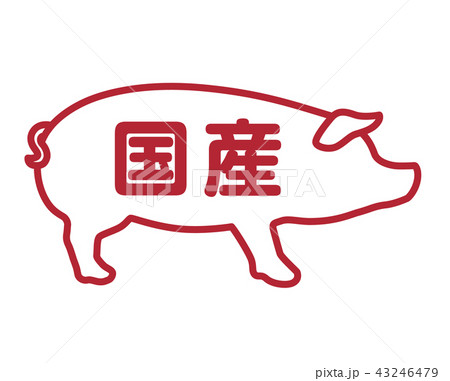 国産豚 ラベル 43246479