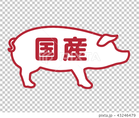 国産豚 ラベル 43246479