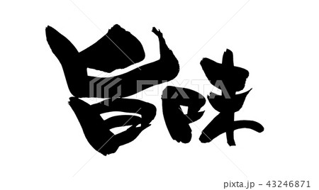 筆文字　旨味　旨い　イラスト 43246871