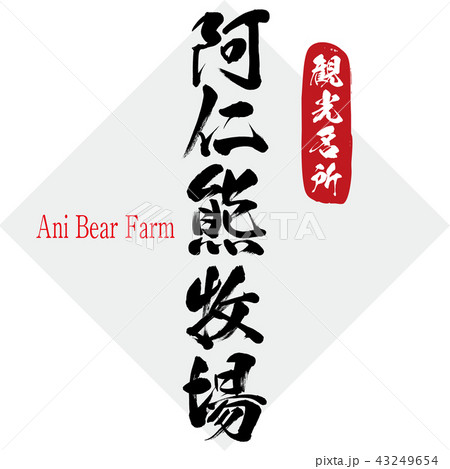 阿仁熊牧場・Ani Bear Farm（筆文字・手書き） 43249654