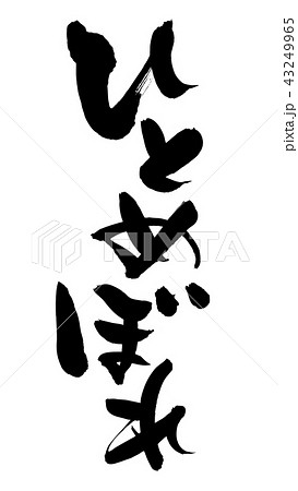 筆文字素材の手書きの【ひとめぼれ】　　墨で書いた縦書きの一目ぼれのベクターイラスト 43249965