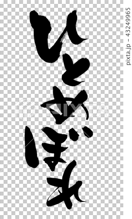 筆文字素材の手書きの【ひとめぼれ】　　墨で書いた縦書きの一目ぼれのベクターイラスト 43249965