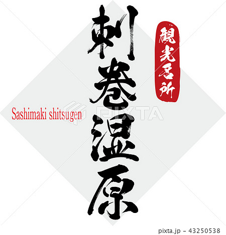 刺巻湿原・Sashimaki shitsugen(筆文字・手書き) 刺巻湿原・Sashimaki shitsugen(筆文字・手書き) 43250538
