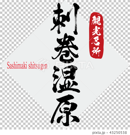 刺巻湿原・Sashimaki shitsugen(筆文字・手書き) 刺巻湿原・Sashimaki shitsugen(筆文字・手書き) 43250538