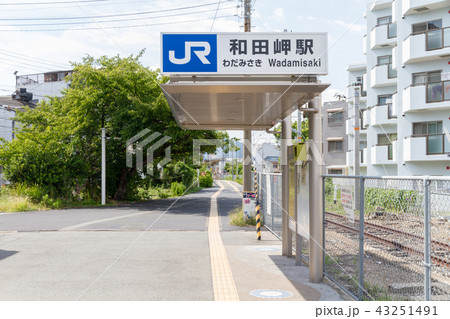 和田岬駅 43251491