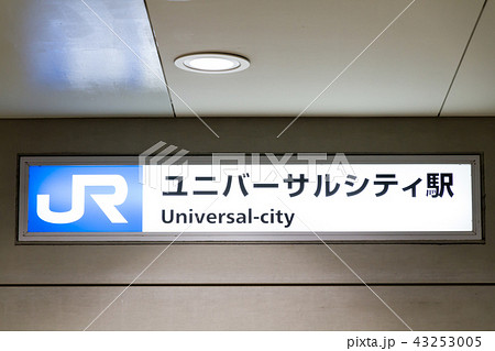 ユニバーサルシティ駅 43253005