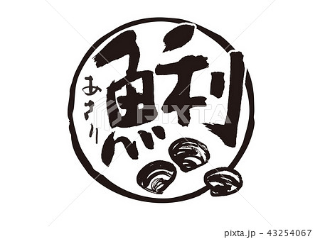 鯏 あさり 筆文字のイラスト素材