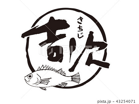 吉次　きちじ　筆文字 43254071