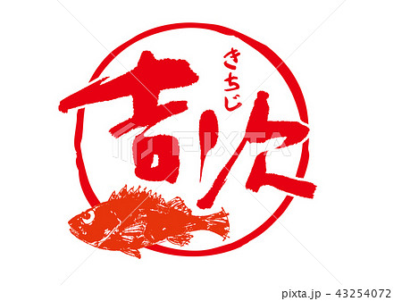 吉次　きちじ　筆文字 43254072