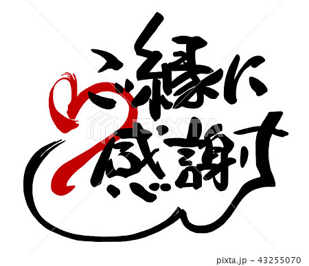 筆文字 ご縁に感謝（ハート） .nのイラスト素材 [43255070] - PIXTA