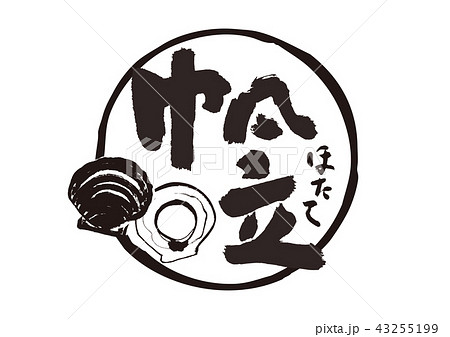 帆立　ほたて　筆文字 43255199