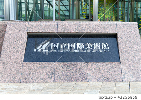 国立国際美術館 国立国際美術館 43256859