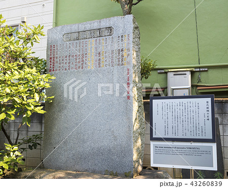 野見宿禰神社にある歴代横綱の石碑（東京都墨田区） 43260839