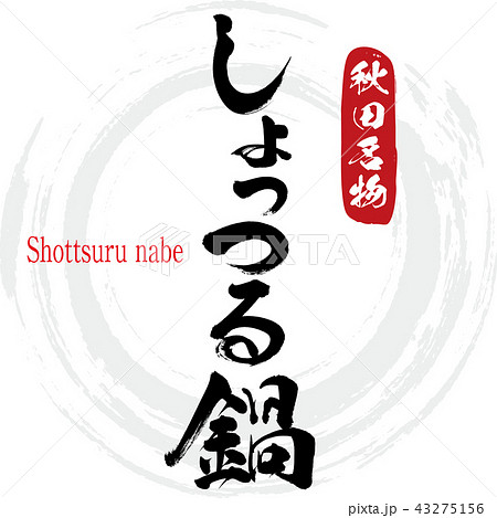 しょっつる鍋・Shottsuru nabe(筆文字・手書き) しょっつる鍋・Shottsuru nabe(筆文字・手書き) 43275156