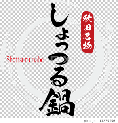 しょっつる鍋・Shottsuru nabe(筆文字・手書き) しょっつる鍋・Shottsuru nabe(筆文字・手書き) 43275156