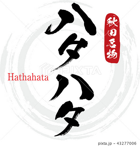 ハタハタ・Hatahata(筆文字・手書き) ハタハタ・Hatahata(筆文字・手書き) 43277006