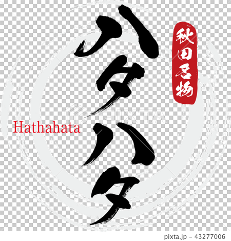 ハタハタ・Hatahata(筆文字・手書き) ハタハタ・Hatahata(筆文字・手書き) 43277006