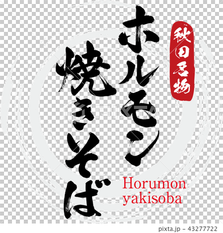 ホルモン焼きそば Horumon Yakisoba 筆文字 手書き のイラスト素材