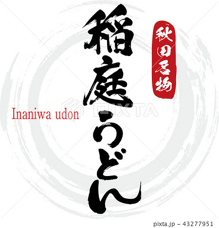 稲庭うどん Inaniwa Udon 筆文字 手書き のイラスト素材