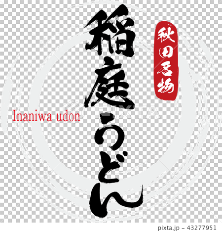 稲庭うどん・Inaniwa udon（筆文字・手書き） 43277951