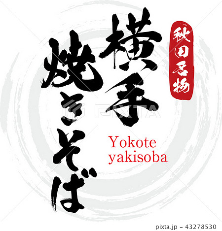 横手焼きそば Yokote Yakisoba 筆文字 手書き のイラスト素材