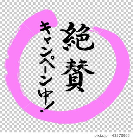 書法：讚美運動！ - 設計Maru-03桃子 43278963