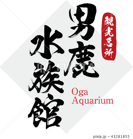 男鹿水族館 Oga Aquarium 筆文字 手書き のイラスト素材