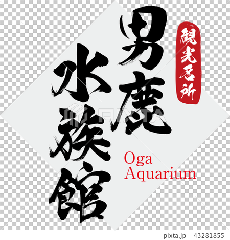 男鹿水族館 Oga Aquarium 筆文字 手書き のイラスト素材