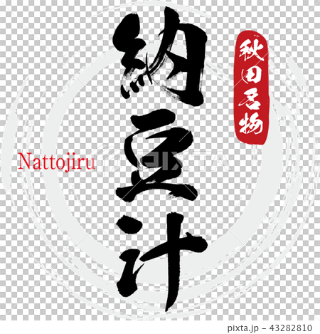 Natto juice · Nattojiru (brush character · handwritten) Natto juice · Nattojiru (brush character · handwritten) 43282810