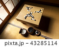 囲碁 43285114