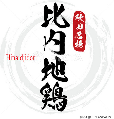 比内地鶏・Hinaidjidori（筆文字・手書き） 43285819