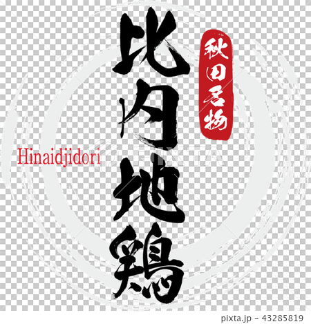 比内地鶏・Hinaidjidori（筆文字・手書き） 43285819