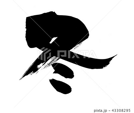 筆文字 冬 一文字 イラストのイラスト素材