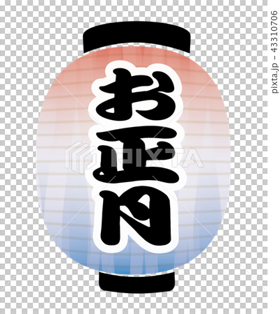 新年燈籠 新年燈籠 43310706
