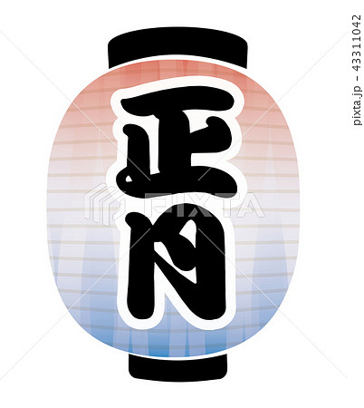 正月 提灯 正月 提灯 43311042