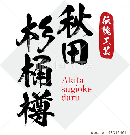 秋田杉桶樽・Akita-sugiokedaru(筆文字・手書き) 秋田杉桶樽・Akita-sugiokedaru(筆文字・手書き) 43312461