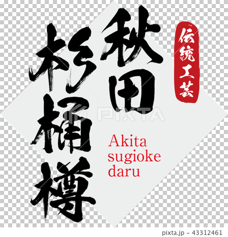 秋田雪松桶·Akita-sugiokedaru（刷字符·手寫） 43312461