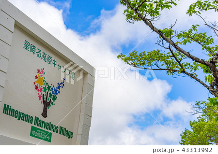 峰山高原リゾート、星降る高原キャンプ場（兵庫県神崎郡神河町上小田）※作品コメント欄に撮影位置あり 43313992