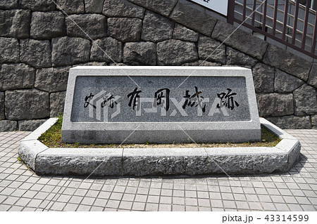 有岡城跡　石碑 43314599