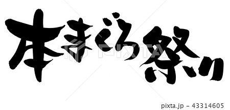 筆文字　本まぐろ祭り　イラスト 43314605