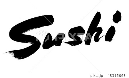 筆文字 Sushi 寿司 イラストのイラスト素材 筆文字 Sushi 寿司 イラストのイラスト素材