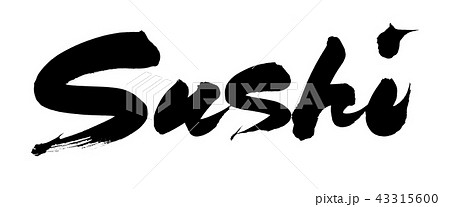 筆文字 sushi 寿司 ローマ字 イラスト 筆文字 sushi 寿司 ローマ字 イラスト 43315600