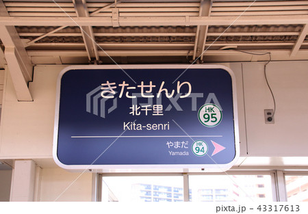 阪急北千里駅 阪急北千里駅 43317613