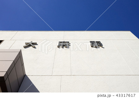 大府駅 東口 ロゴ看板 大府駅 東口 ロゴ看板 43317617