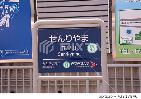 阪急千里山駅 43317846
