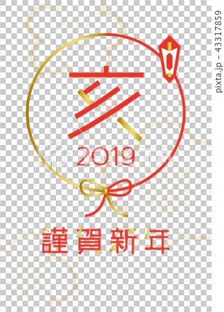 2019年亥年　イノシシの年賀状テンプレート 43317859