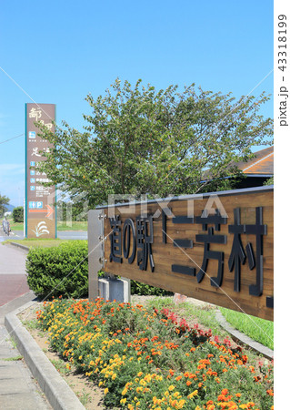 道の駅三芳村(南房総市) 道の駅三芳村(南房総市) 43318199