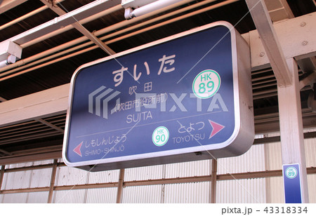 阪急吹田駅 43318334